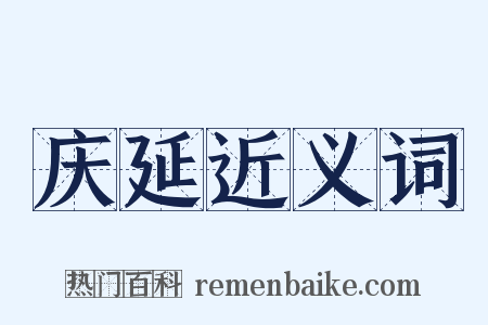 庆延近义词是什么意思的图片